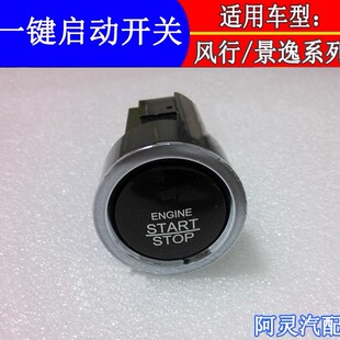 CM7景逸X3 XV一键启动点火开关按钮按键 SX6 适配东风风行S500