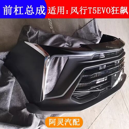 适配东风风行狂飙T5EVO前杠总成前保险杠前杠前脸前包围前杠总成