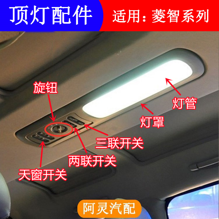 适用菱智M3V3M5车内顶灯