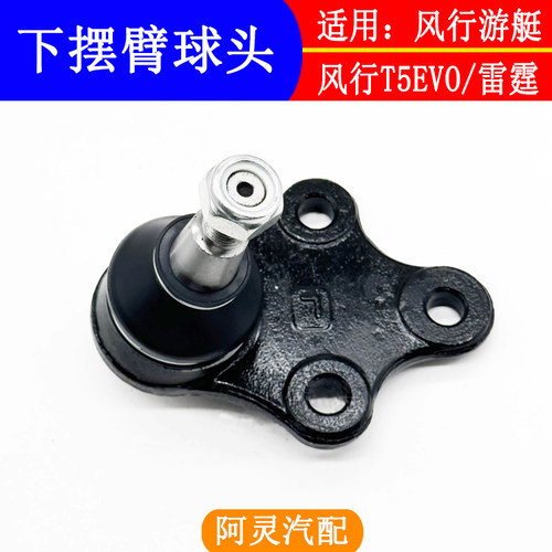 适用东风风行T5EVO雷霆游艇下摆臂球头悬架托架球头三角臂球头