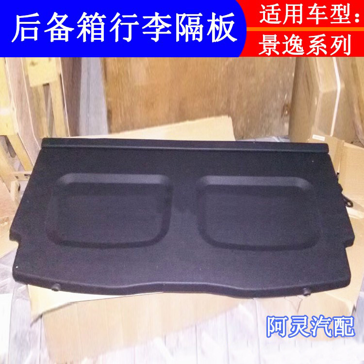 适配东风风行T5景逸1.5XL/LV1.8 X5X3遮物帘后备箱行李隔板固定板