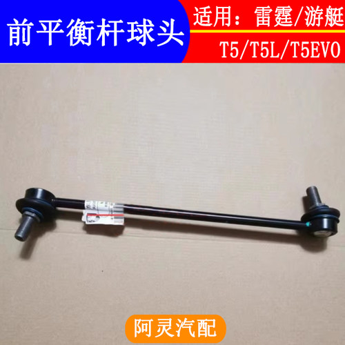 适用东风风行T5 T5L T5EVO雷霆游艇前平衡杆球头稳定杆小吊杆拉杆