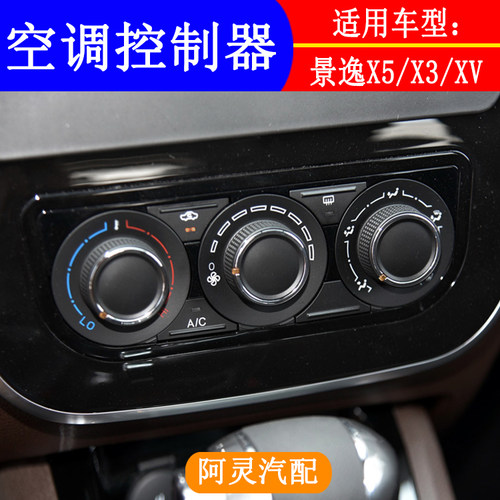 适配景逸X5/X3/XV空调控制器