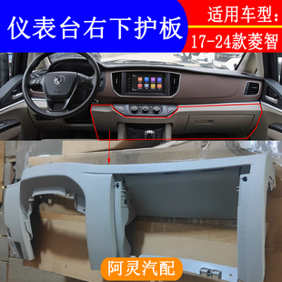 适用东风风行菱智M5 M5L M5EV V3M3仪表台右下护板手套箱边上饰板