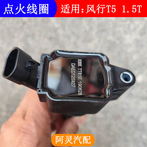 适配东风风行T5点火线圈高压包4J15T三菱发动机1.5T专用高压线圈