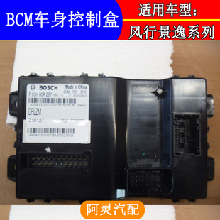 适用东风风行T5SX6S500景逸X5 XV车身控制器主机BCM电脑板模块
