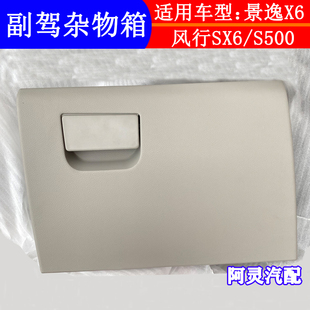 适配东风风行SX6 S500景逸X6副驾驶杂物箱仪表台手套箱工具储物盒
