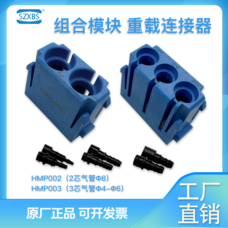 SZXBS连接器插头模块气管信号电组合混哈丁唯恩共用西霸重载HMP23