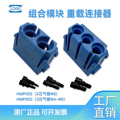 SZXBS连接器插头模块气管信号电组合混哈丁唯恩共用西霸重载HMP23