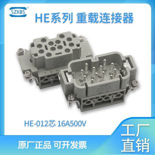 重载连接器12芯矩形热流道航空插头插座HE-012-M/F公母唯恩西霸哈