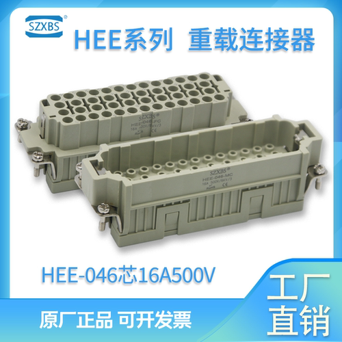 HEE-046-M/F重载连接器 46芯矩形航空插头插座 冷压针型16A