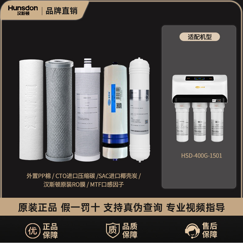 汉斯顿净水器原装正品滤芯1501