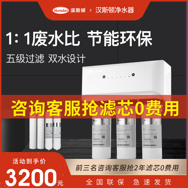 【新品】汉斯顿净水器家用直饮ro反渗透自来水过滤器双水纯水机h5