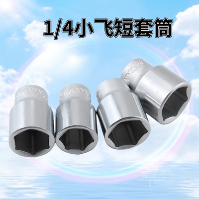 东良套筒头1/4寸6角套筒6.3mm小飞套筒扳手工具外六角套筒套管头