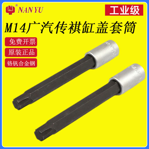 广汽传祺缸盖螺丝套筒工具T65套筒扳M14六花加长缸盖拆卸专用扳手