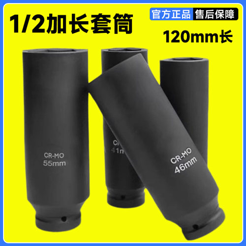 1/2寸加长12厘米小风炮套筒