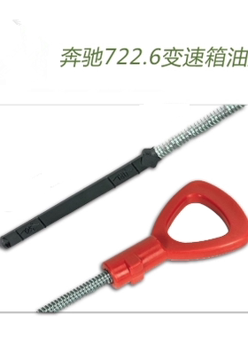 包邮奔驰C180C200C260E200E240E260变速箱油尺波箱测量油尺工具