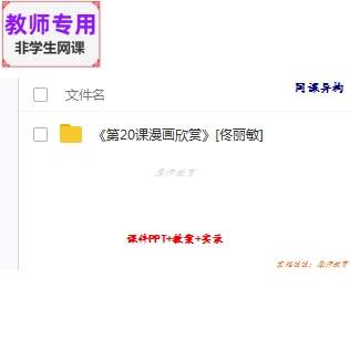 人教版美术四上《漫画欣赏》公开课全套课件教案+PPT+视频教师用