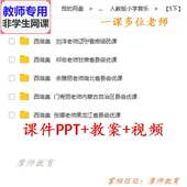 公开课课件PPT教案视频教师用 西湖美 人教版 音乐五下