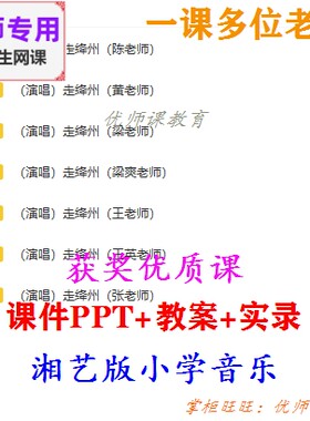 湘艺版音乐五上《走绛州》公开课课件PPT教案视频教师用