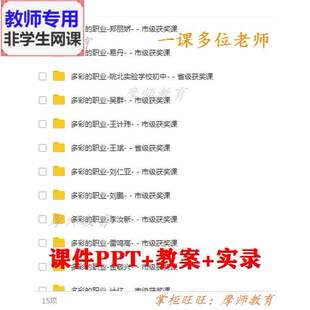 部编版道德与法治九下《多彩的职业》公开课课件PPT教案视频教师