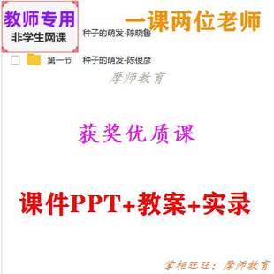 人教版生物七上《种子的萌发》公开课课件PPT教案视频教师用