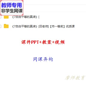 人教版道德与法治八下:自由平等的真谛公开课课件PPT教案视频教师