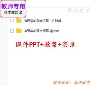人教数学七上《有理数的混合运算》公开课课件PPT教案视频教师用