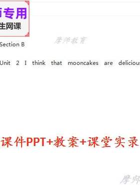 九年级英语I think that mooncakes aredelicious公开课课件PPT等
