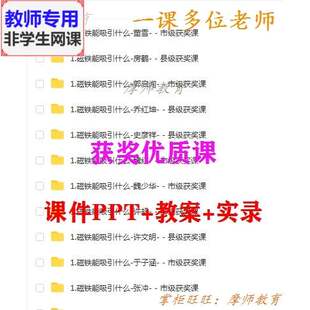 新教科版科学二下《磁铁能吸引什么》公开课课件PPT教案视频教师