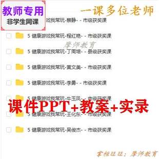 部编人教道德与法治二下《健康游戏我常玩》课件PPT教案视频教师