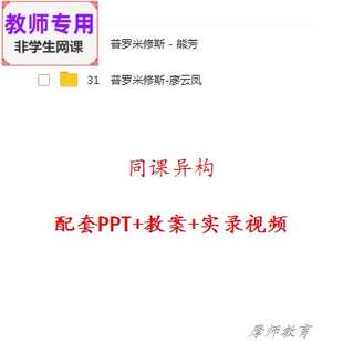 人教版语文四下《普罗米修斯》公开课全套课件教案+PPT+视频教师
