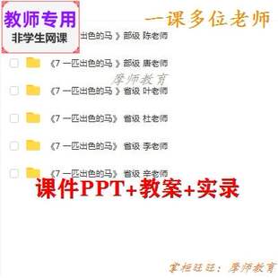 部编人教版语文二下《一匹出色的马》公开课课件PPT教案+视频教师