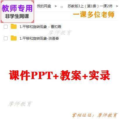 苏教版数学三上《平移和旋转现象》公开课课件ppt 教案 视频教师