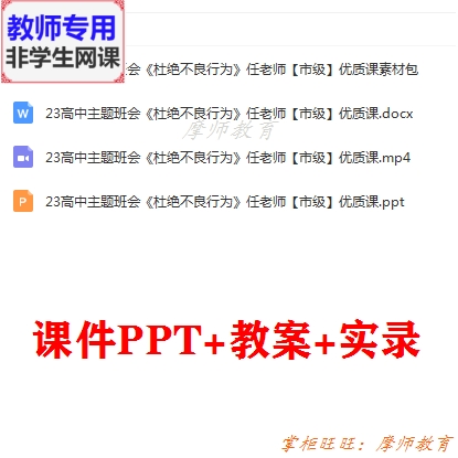 高中主题班会《杜绝不良行为》公开课配套课件PPT教案视频素材教