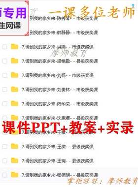 部编人教版道德与法治三下 请到我的家乡来 课件PPT教案视频教师