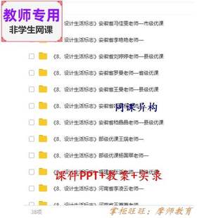 人美版美术四下《设计生活标志》公开课全套课件教案PPT视频教师