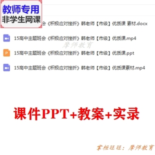 公开课配套课件PPT教案视频教师用 高中主题班会 积极应对挫折