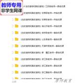 食物和熟 生 食物公开课课件教案PPT视频教师用 科学四下 教科版