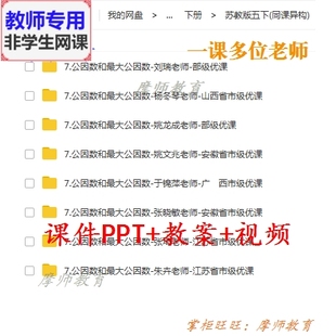 公开课课件PPT教案视频教师 公因数和最大公因数 数学五下 苏教版