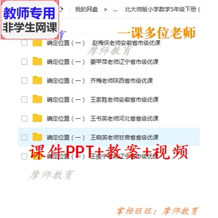 一 北师大版 数学五下 确定位置 公开课课件PPT教案视频教师用