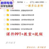 公开课课件PPT教案视频教师用 古诗朗诵演唱会 人教版 音乐五下