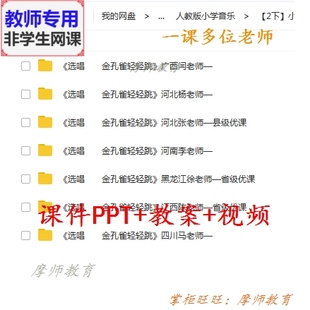 公开课课件PPT教案视频教师用 金孔雀轻轻跳 音乐二下 人教版