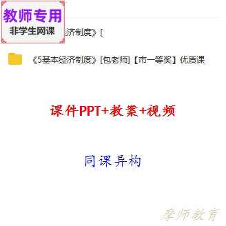 人教版道德与法治八下:基本经济制度公开课课件PPT教案视频教师用