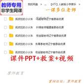 小火车 凯皮拉 公开课课件PPT教案视频教师用 音乐四下 人教版