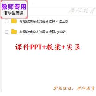 人教数学七上:有理数乘除法的混合运算公开课课件PPT教案视频教师