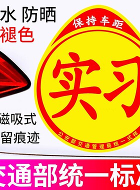 磁吸式实习贴标志新手上路反光