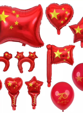 十一国庆节商场装饰五角星爱心旗子18寸心形星星国旗铝膜乳胶气球