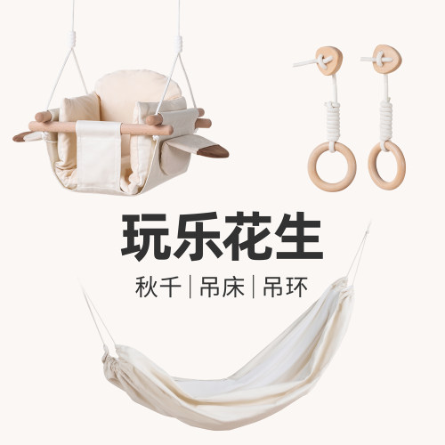 玩乐花生秋千吊床吊环