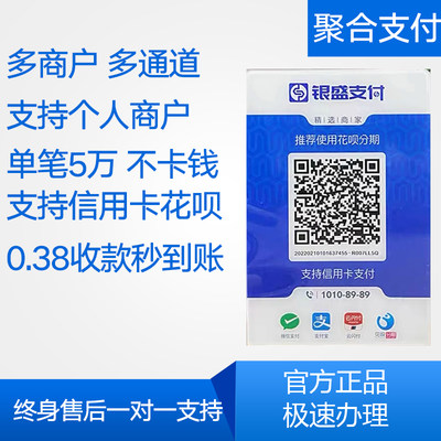 银盛支付聚合收款码二维码微信支付支付宝云闪付款码实时到账多通